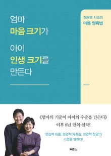 엄마 마음 크기가 아이 인생 크기를 만든다