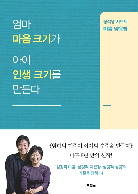 엄마 마음 크기가 아이 인생 크기를 만든다 표지 이미지