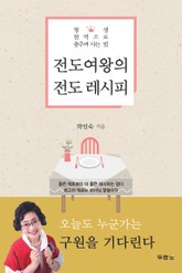 전도여왕의 전도 레시피 표지 이미지