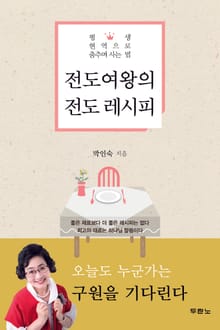 전도여왕의 전도 레시피