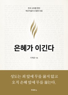은혜가 이긴다