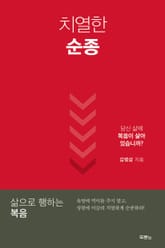 치열한 순종 표지 이미지