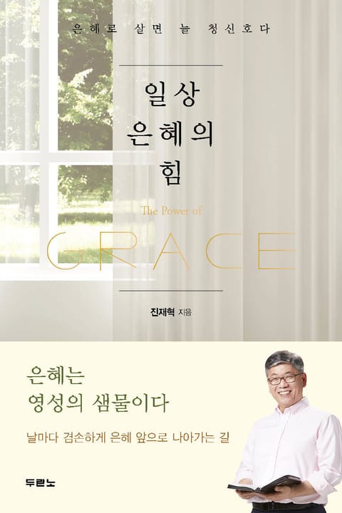 일상 은혜의 힘 표지 이미지