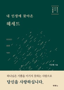 내 인생에 찾아온 헤세드