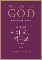 팀 켈러의 답이 되는 기독교 표지 이미지