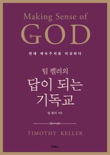 팀 켈러의 답이 되는 기독교