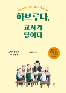 하브루타, 교사가 답이다