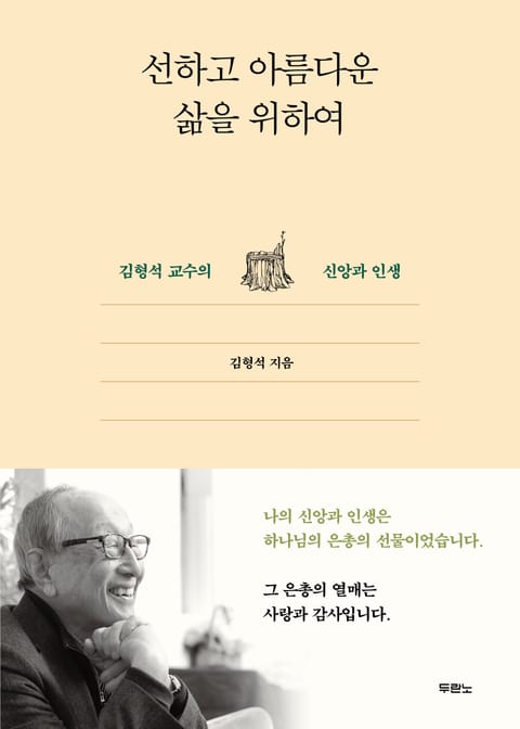 선하고 아름다운 삶을 위하여 표지 이미지