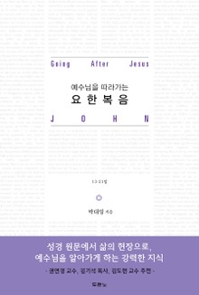 예수님을 따라가는 요한복음