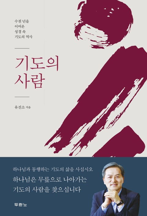 기도의 사람 표지 이미지