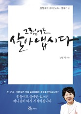 그럼에도 살아냅시다 표지 이미지