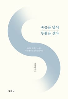죽음을 넘어 부활을 살다