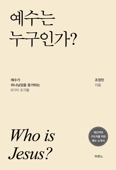 예수는 누구인가? 표지 이미지