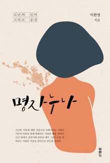 명자 누나
