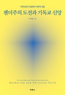 젠더주의 도전과 기독교 신앙