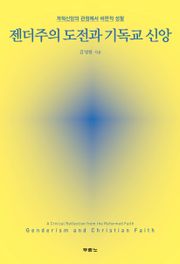 젠더주의 도전과 기독교 신앙