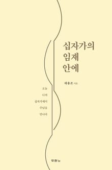 십자가의 임재 안에