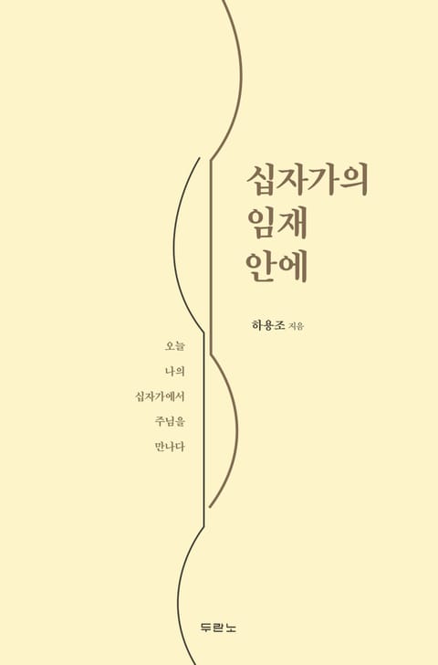 십자가의 임재 안에 표지 이미지