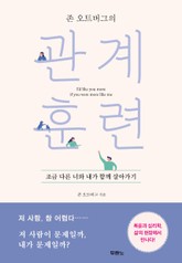 존 오트버그의 관계 훈련 표지 이미지