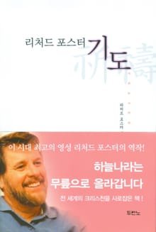 리처드 포스터 기도