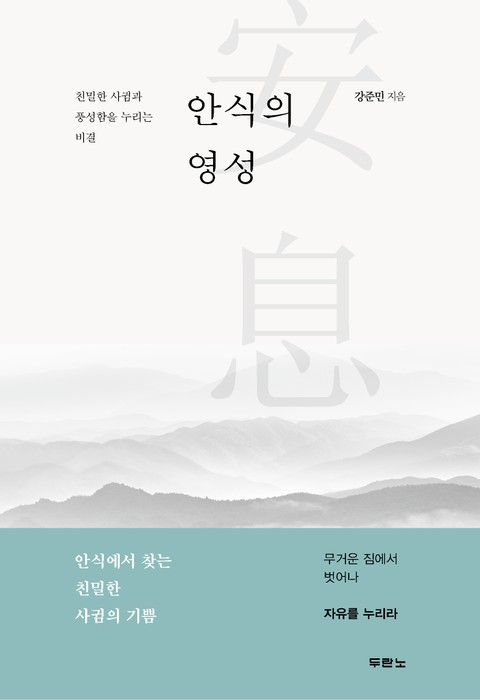 안식의 영성 표지 이미지