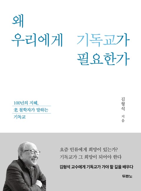 왜 우리에게 기독교가 필요한가 표지 이미지