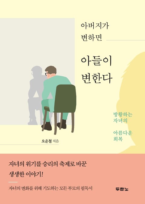 아버지가 변하면 아들이 변한다 표지 이미지