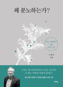 왜 분노하는가
