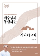 예수님과 동행하는 시니어교회 표지 이미지