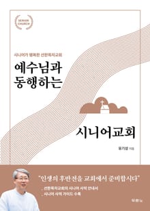 예수님과 동행하는 시니어교회