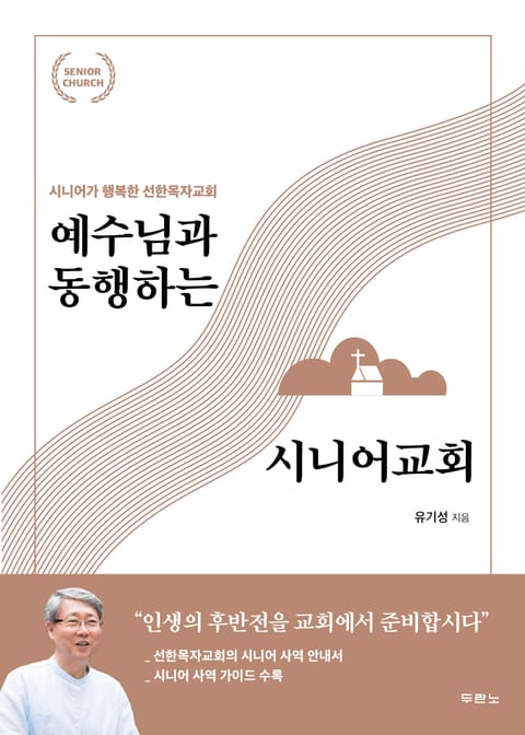 예수님과 동행하는 시니어교회 표지 이미지