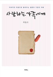 사랑하는 가족에게