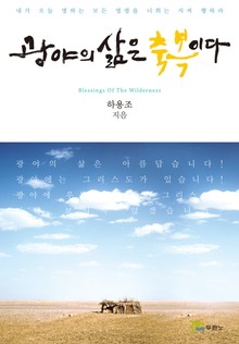 광야의 삶은 축복이다