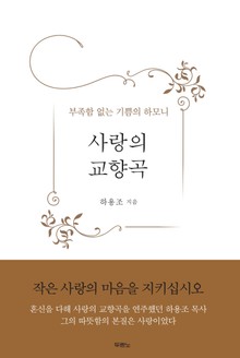 사랑의 교향곡