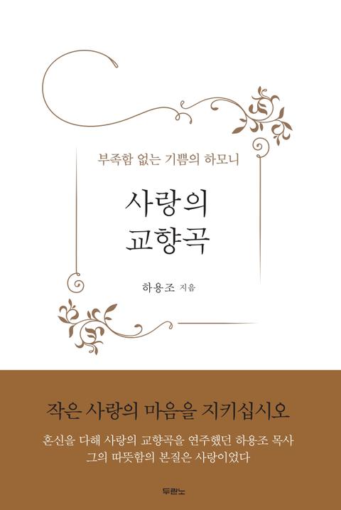 사랑의 교향곡 표지 이미지