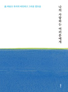 나의 사랑하는 여러분에게