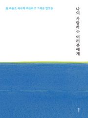 나의 사랑하는 여러분에게