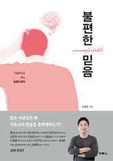 불편한 믿음 표지 이미지