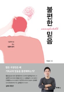 불편한 믿음