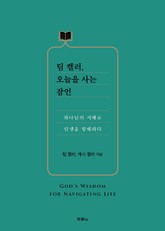 팀 켈러, 오늘을 사는 잠언 표지 이미지