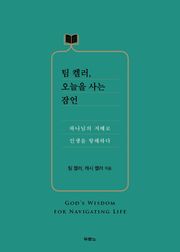 팀 켈러, 오늘을 사는 잠언