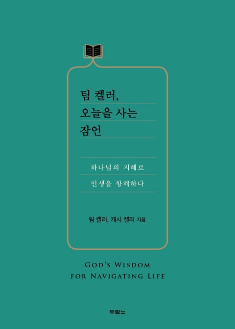 팀 켈러, 오늘을 사는 잠언 표지 이미지