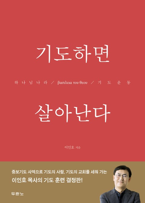 기도하면 살아난다 표지 이미지