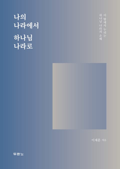 나의 나라에서 하나님 나라로 표지 이미지