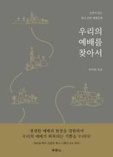 우리의 예배를 찾아서 표지 이미지