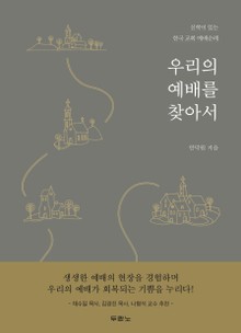 우리의 예배를 찾아서