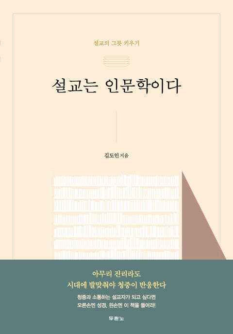 설교는 인문학이다 표지 이미지