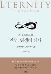 존 오트버그의 인생, 영생이 되다 표지 이미지