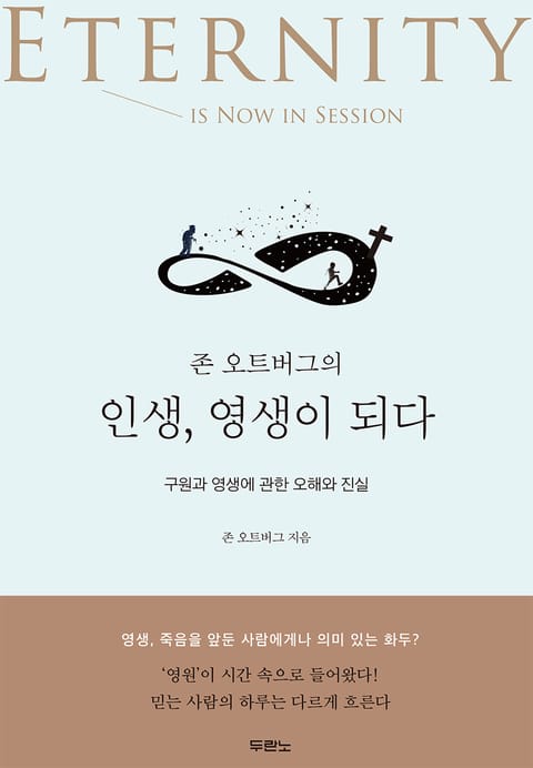 존 오트버그의 인생, 영생이 되다 표지 이미지