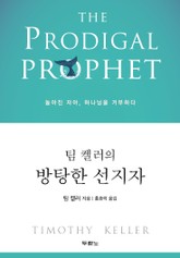 팀 켈러의 방탕한 선지자 표지 이미지